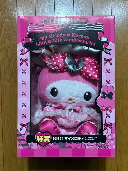 マイメロディ&クロミ50th&20th AnniversariesHappyくじ特賞BIG!マイメロディ サンリオ