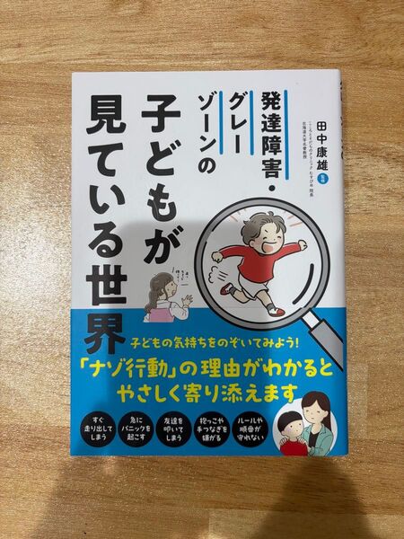 発達障害・グレーゾーンの子どもが見ている世界