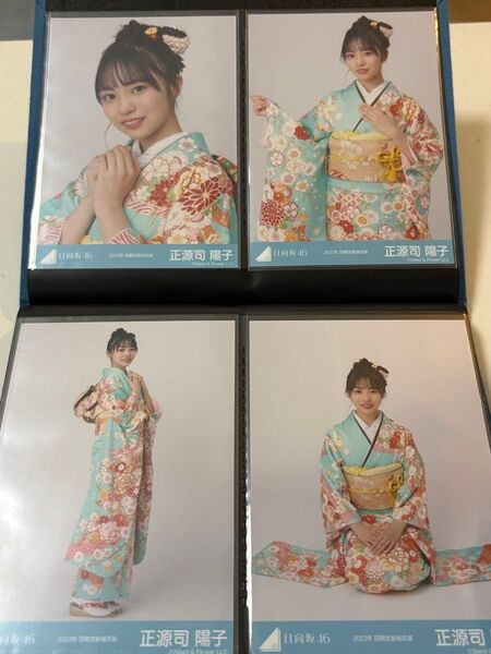正源司陽子 日向坂46 生写真 2023年 四期生 振袖衣装 コンプ