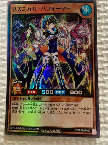 遊戯王 ラッシュデュエル リズミカル・パフォーマー RD/KP08-JP012