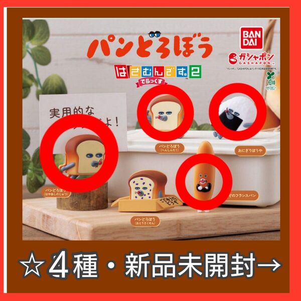 【4種新品・未開封】ガチャ・パンどろぼう・はさむんです2