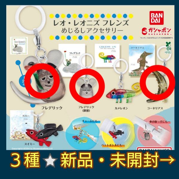 【3種新品・未開封】ガチャ★レオ・レオニズフレンズめじるしアクセサリー