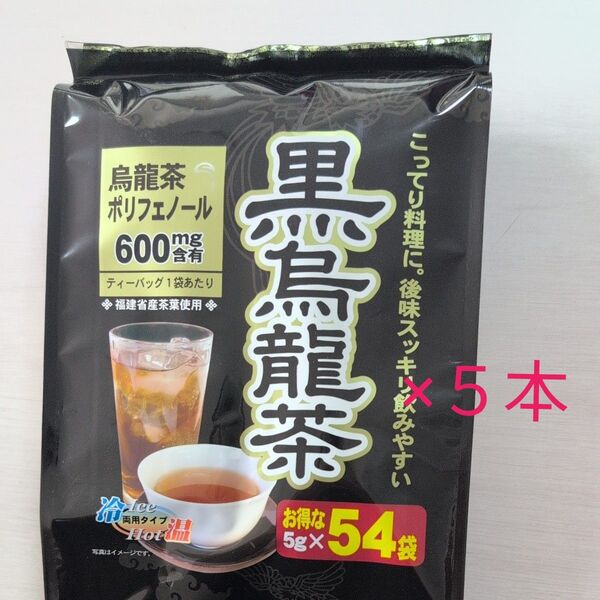黒烏龍茶ティーバッグ5g×54パック 5袋セット