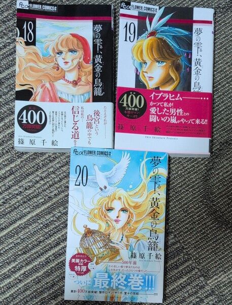 夢の雫、黄金(きん)の鳥籠 18 、19、20巻(プチコミックフラワーコミックスα) 篠原千絵/著