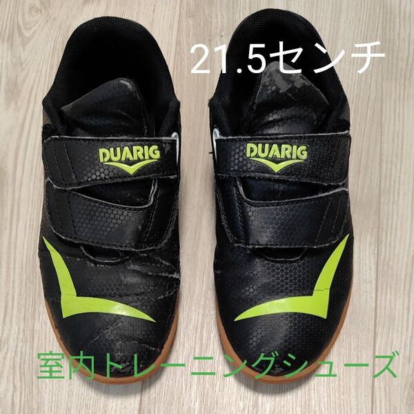 DUARIG 室内 トレーニングシューズ キッズシューズ 21.5cm ブラック