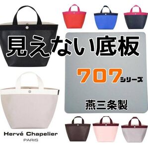 【中敷のみ!燕三条製】エルベシャプリエ 707トートバッグ用底板(中敷)クリアー
