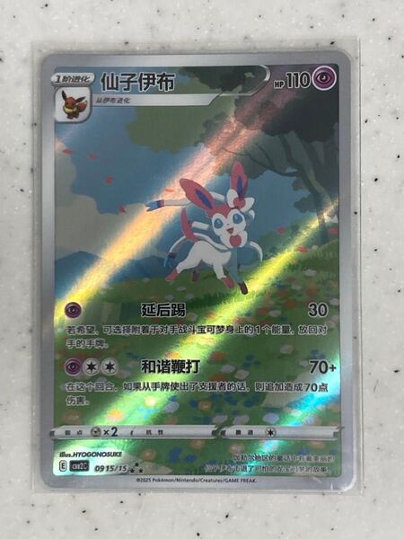 ポケモンカード 中国語版 ニンフィア AR 宝石包