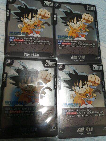 ドラゴンボール フュージョンワールド Vジャンプ PR プロモ 孫悟空 少年期 鳥山明 4枚セット