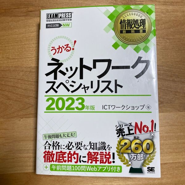 ネットワークスペシャリスト 対応試験NW 2023年版 (情報処理教科書) ICTワークショップ/著