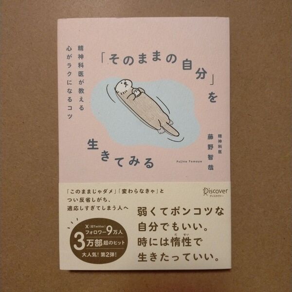 「そのままの自分」を生きてみる 精神科医が教える心がラクになるコツ 藤野智哉/〔著〕