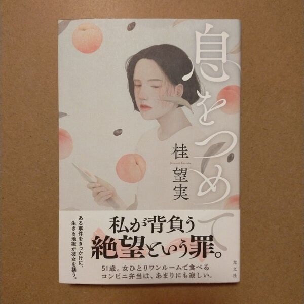 息をつめて 桂望実/著