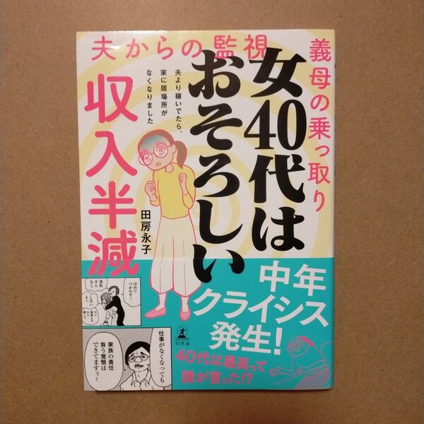 女40代はおそろしい 夫より稼いでたら、家に居場所がなくなりました 田房永子/著