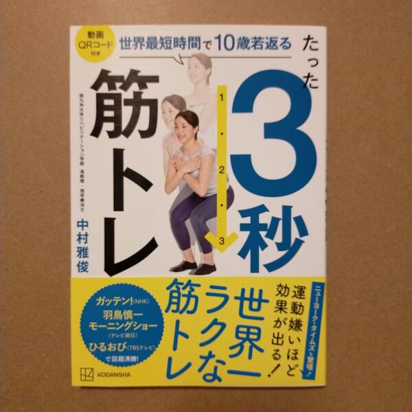 たった3秒筋トレ 世界最短時間で10歳若返る 中村雅俊/著