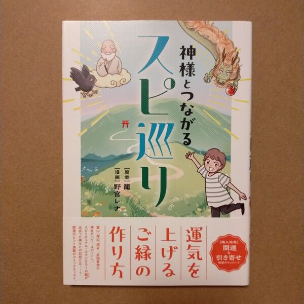 神様とつながるスピ巡り (コミックエッセイの森) 籠/原案 野宮レナ/漫画
