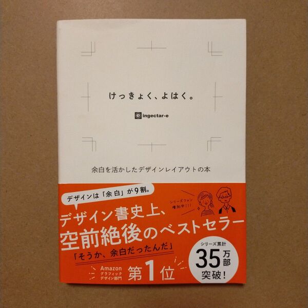 けっきょく、よはく。 余白を活かしたデザインレイアウトの本 ingectar‐e/著