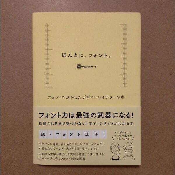 ほんとに、フォント。 フォントを活かしたデザインレイアウトの本 ingectar‐e/著