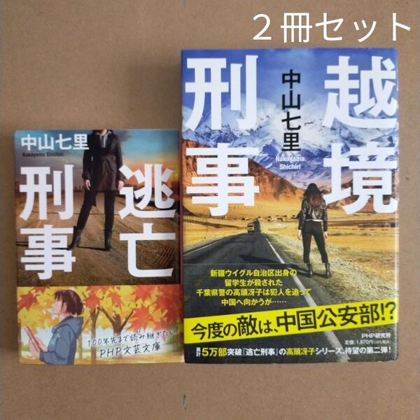 逃亡刑事 (PHP文芸文庫 な8-1) 中山七里/著