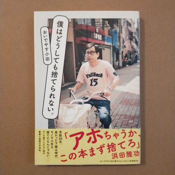 僕はどうしても捨てられない。 おいでやす小田/著
