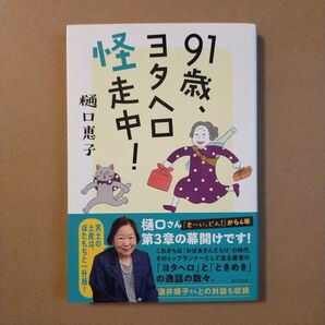 91歳、ヨタヘロ怪走中! 樋口恵子/著