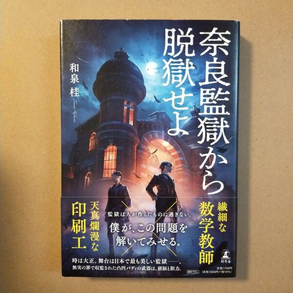 奈良監獄から脱獄せよ 和泉桂/著