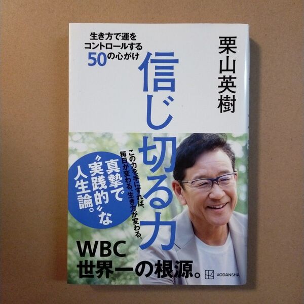 信じ切る力 生き方で運をコントロールする50の心がけ 栗山英樹/著