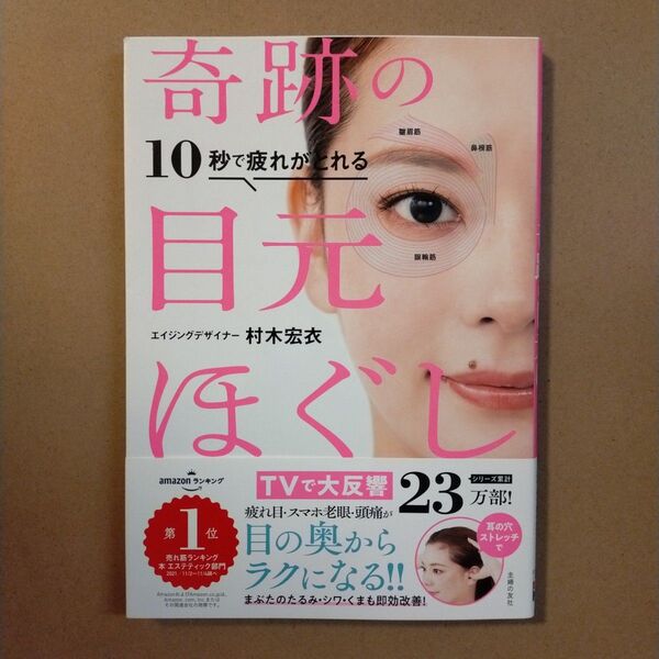 10秒で疲れがとれる奇跡の目元ほぐし 村木宏衣/著