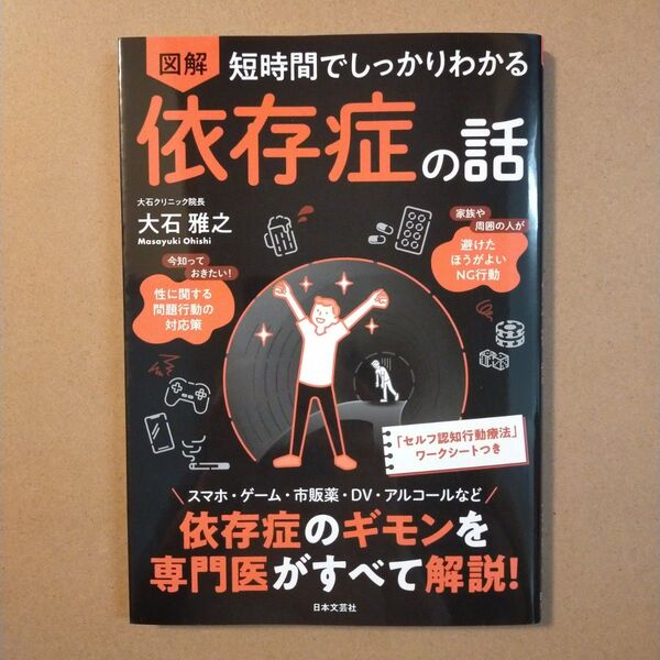 図解短時間でしっかりわかる依存症の話 大石雅之/著