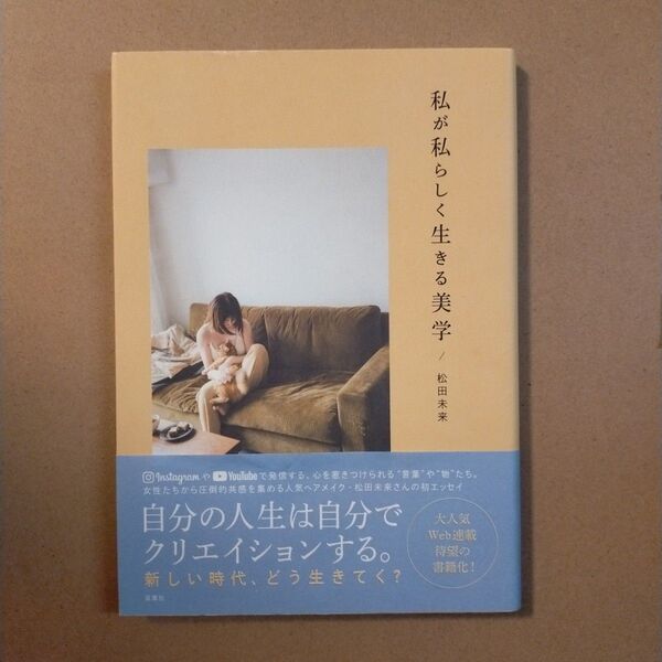 私が私らしく生きる美学 松田未来/著