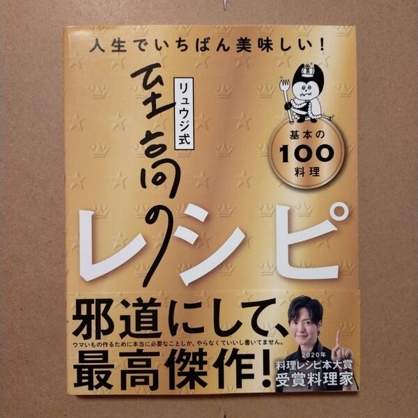 リュウジ式至高のレシピ 人生でいちばん美味しい! 基本の100料理 リュウジ/著