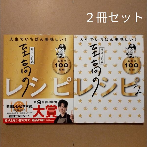リュウジ式至高のレシピ2 人生でいちばん美味しい基本の料理100 リュウジ/著
