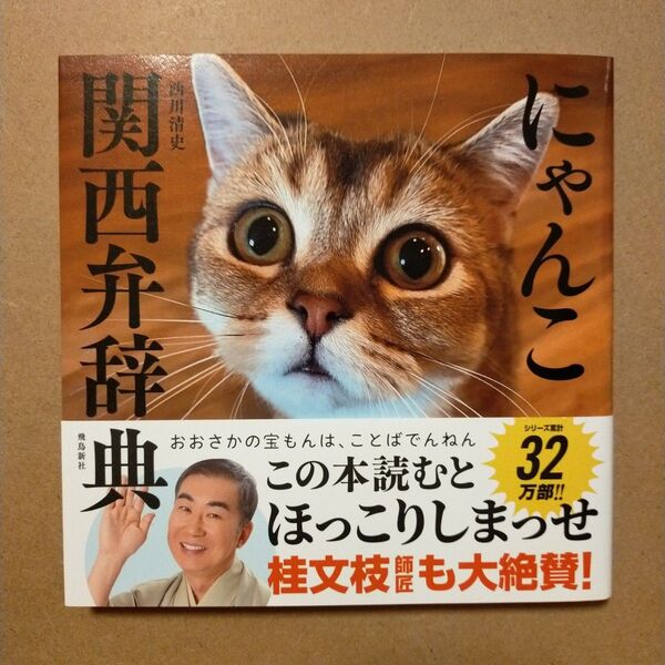にゃんこ関西弁辞典 西川清史/著