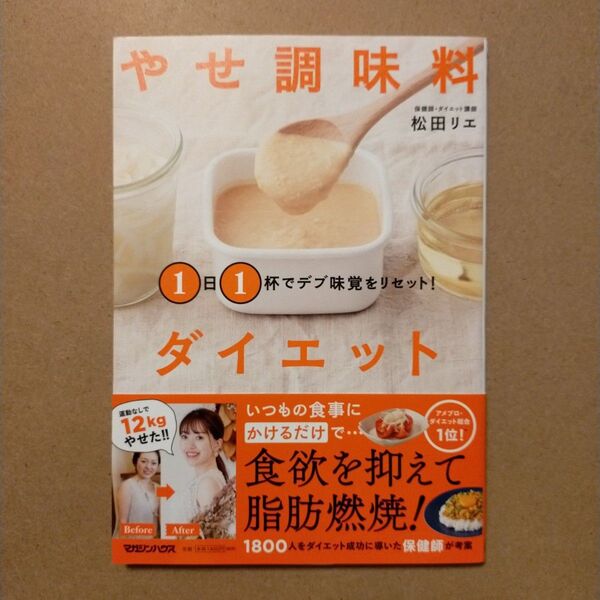 やせ調味料ダイエット 1日1杯でデブ味覚をリセット! 松田リエ/著