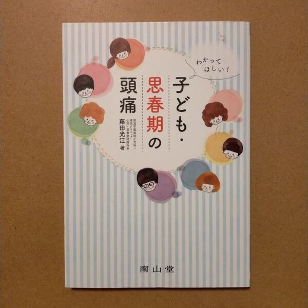 わかってほしい!子ども・思春期の頭痛 藤田光江/著