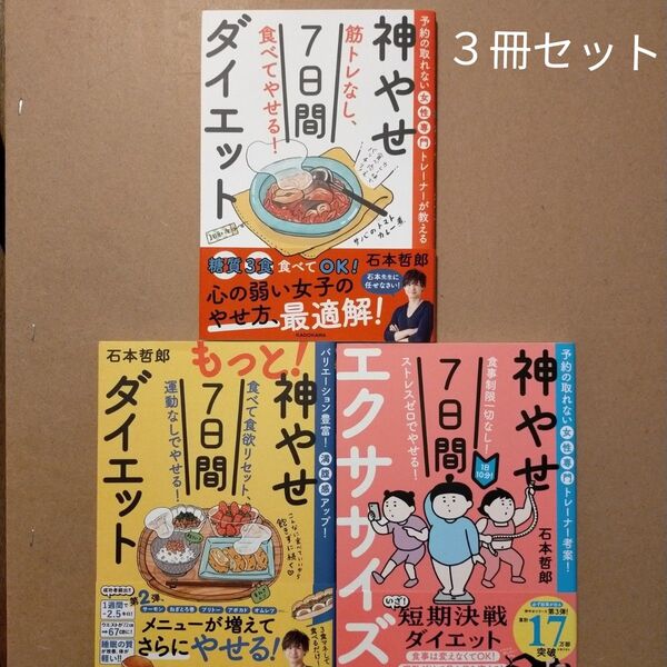 神やせ7日間エクササイズ 食事制限一切なし!ストレスゼロでやせる! 1日10分! 予約の取れない女性専門トレーナー考案! 石本哲郎