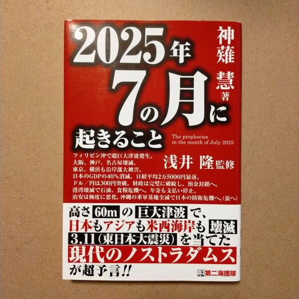 2025年7の月に起きること 神薙慧/著 浅井隆/監修