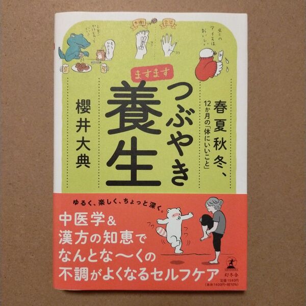 ますますつぶやき養生 春夏秋冬、12か月の「体にいいこと」 櫻井大典/著