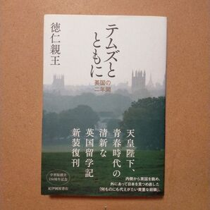 テムズとともに 英国の二年間 徳仁親王/著