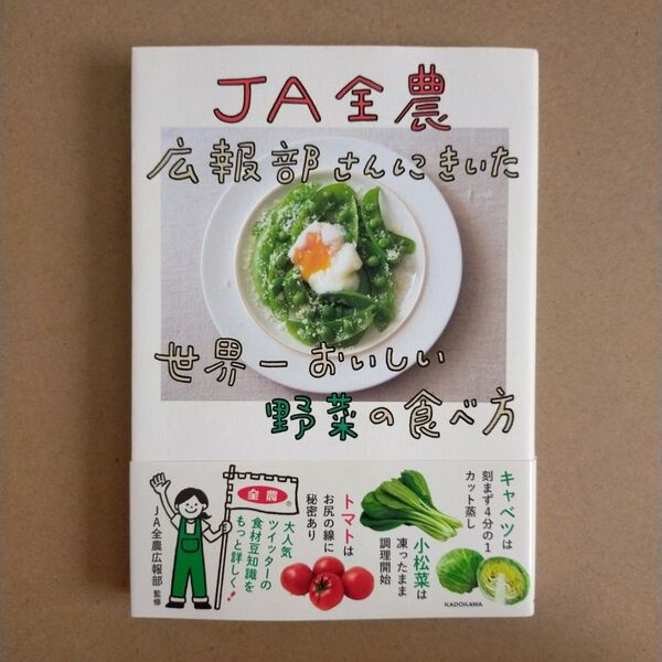 JA全農広報部さんにきいた世界一おいしい野菜の食べ方 JA全農広報部/監修