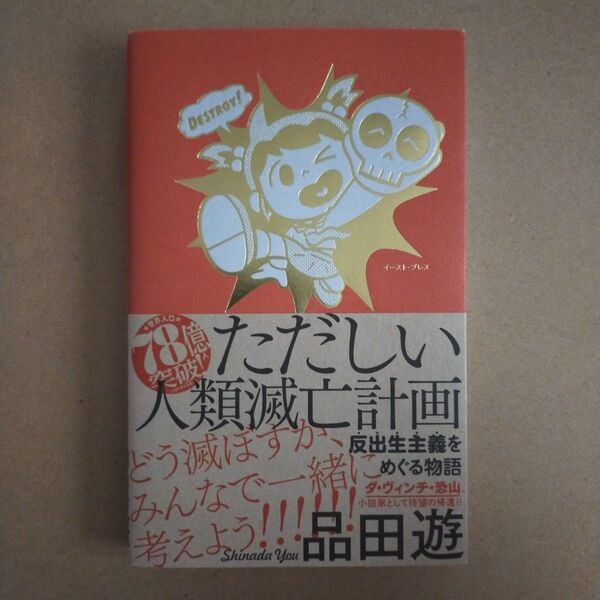 ただしい人類滅亡計画反出生主義をめぐる物語 品田遊/著
