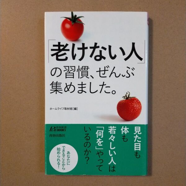 「老けない人」の習慣、ぜんぶ集めました。 (青春新書PLAY BOOKS P-1205) ホームライフ取材班/編