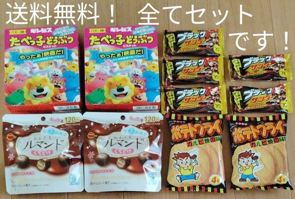 最終値下げ★ブラックサンダー大5個ついてこの価格!!色々なお菓子が楽しめる 大人〜子供まで美味しく食べれるセットです★