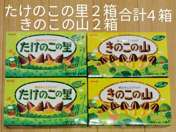 ★明治のたけのこの里2箱ときのこの山2箱の合計4箱です。新品未開封の品物です。送料無料!!
