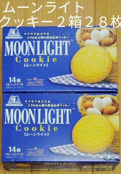 ★ムーンライトクッキー サクサクほどけるコクのある卵の黄金比率クッキー★2箱セット