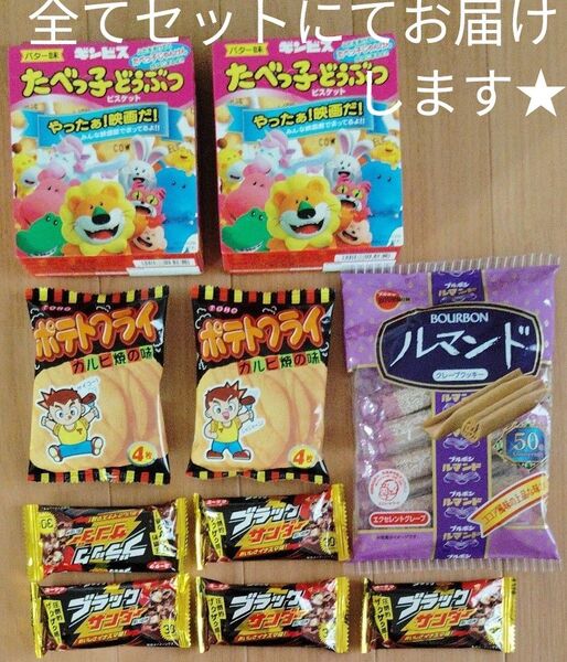 最終値下げ中!ブラックサンダー大5個ついてこの価格!色々な味わいお菓子セット!大人も子供も楽しめるセットにしました!送料無料!