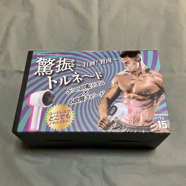 驚振トルネード 電動ボディローラー