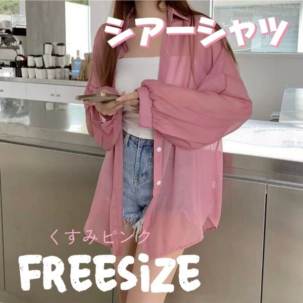 シアーシャツ 長袖 シフォン シースルーシャツ 透け感 無地 くすみピンク