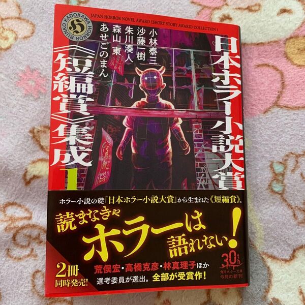 日本ホラー小説大賞《短編賞》集成 1 (角川ホラー文庫 あ9-あせごのまん著〕 小林泰三著〕 沙藤一著〕 朱川湊人著〕 森山東