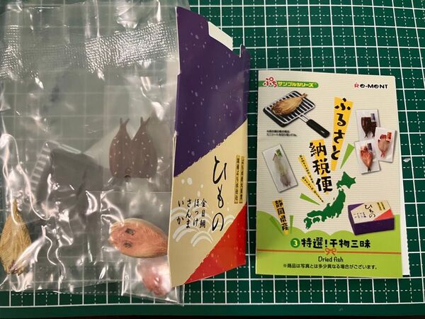 ぷちサンプルシリーズ ふるさと納税便 特選!干物三昧 未使用品 箱無し ミニチュア フィギュア 魚 ロースター リーメント