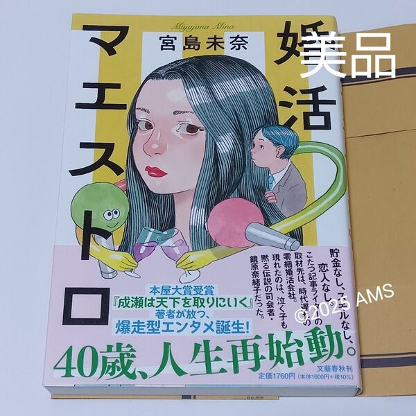 婚活マエストロ(初版) 宮島未奈