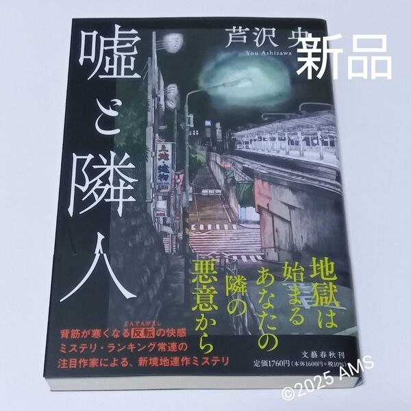 嘘と隣人(初版) 芦沢央 定価1,760円